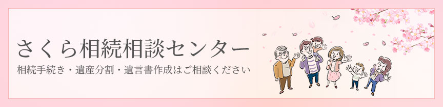 さくら相続相談センター